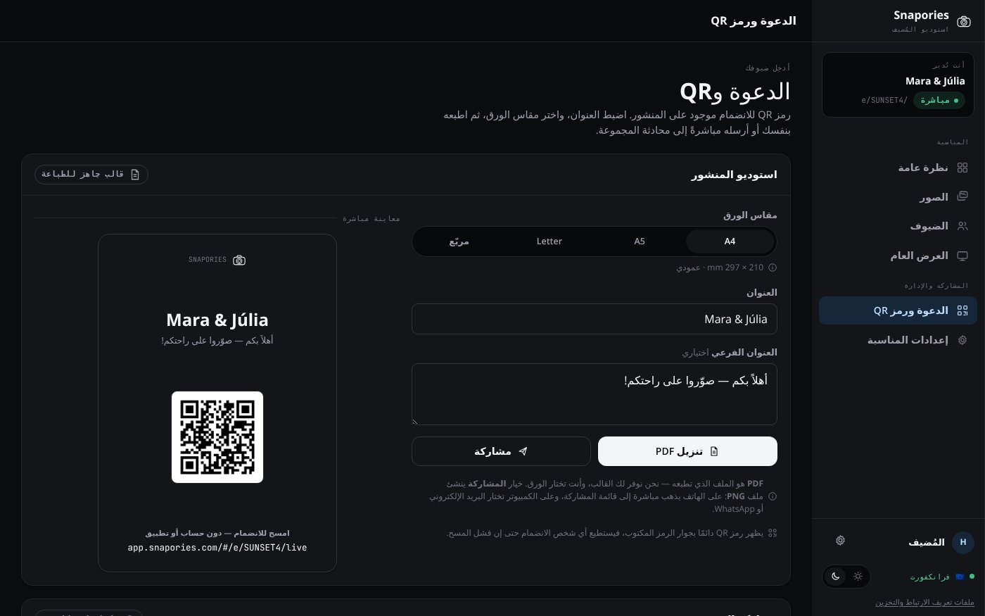 لوحة تحكم مضيف Snapories على كمبيوتر محمول — عرض الدعوة وQR، مع رمز QR للفعالية وقوالب النشرات القابلة للطباعة