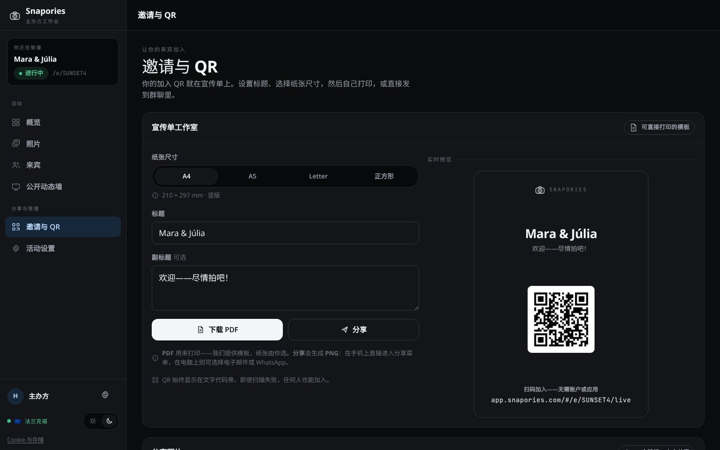 笔记本电脑上的 Snapories 主办方仪表盘——邀请与 QR 视图,含活动 QR 码和可打印的传单模板