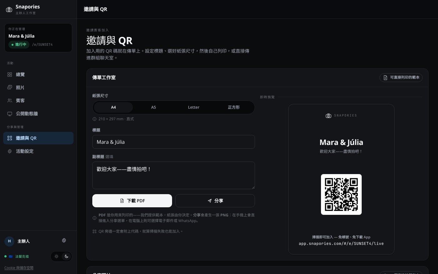 筆電上的 Snapories 主辦人儀表板——邀請與 QR 檢視畫面,含活動 QR 碼和可列印的傳單範本